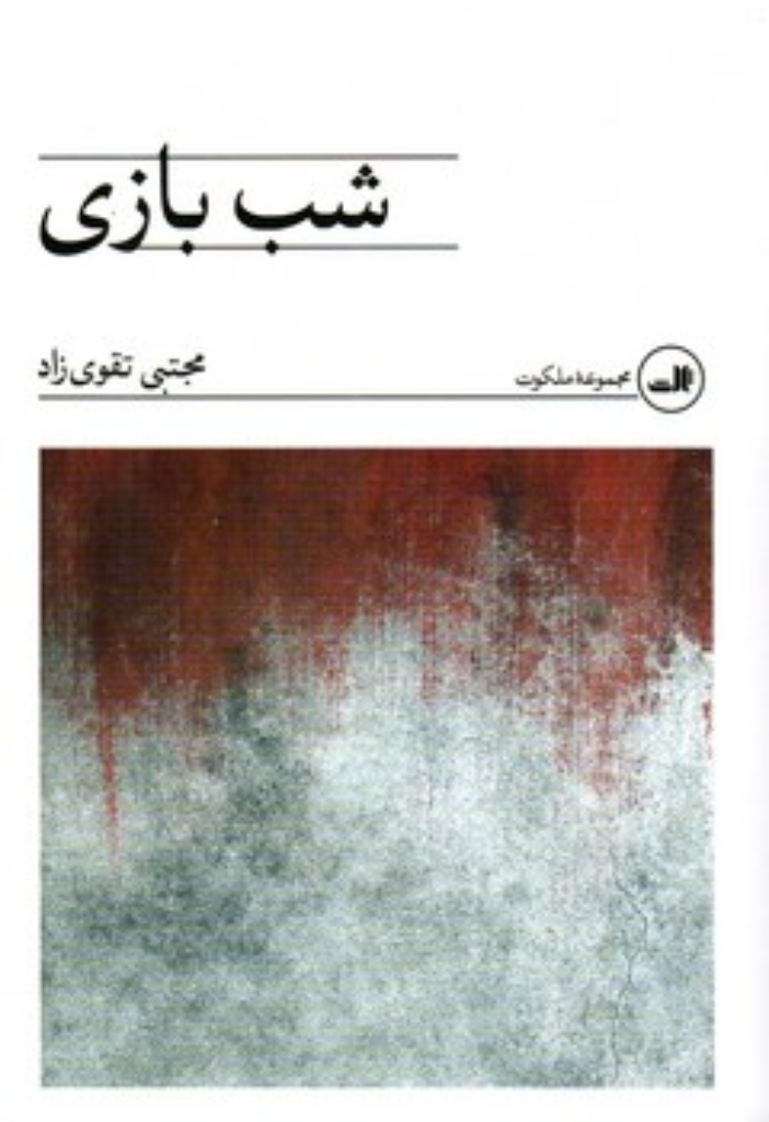 تصویر  شب بازی (رقعی-شمیز)